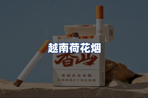 越南荷花烟